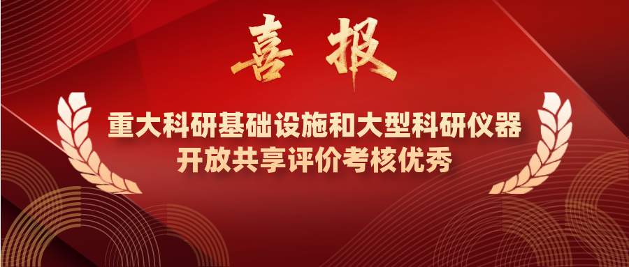 喜报！上海交通大学荣获2025年中央级高校和科研院所等单位重大科研基础设施和大型科研仪器开放共享评价考核优秀