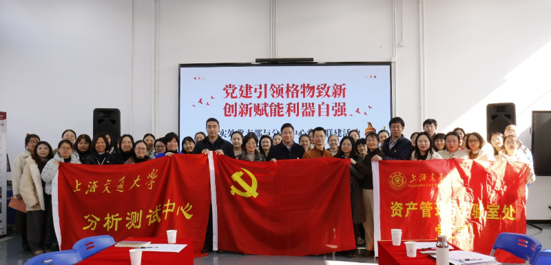 资实处党支部与分测中心党委开展联合主题党日活动