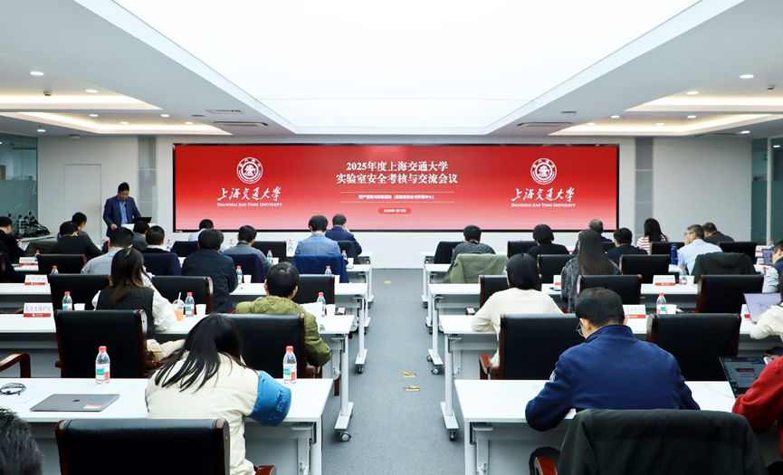 学校召开2025年度实验室安全工作考核与交流会议