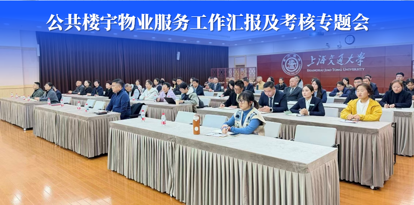 2025年度公共楼宇物业服务工作汇报及考核专题会举行